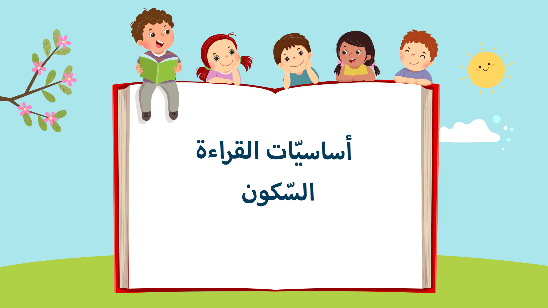 السّكون